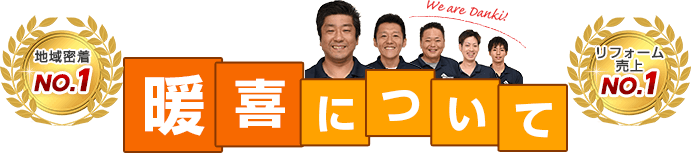 暖喜について