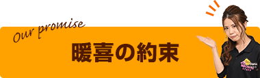 暖喜の約束