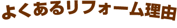 よくあるリフォーム理由