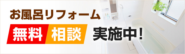 お風呂リフォーム