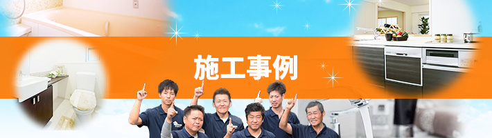 施工事例