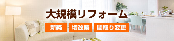 大規模リフォーム