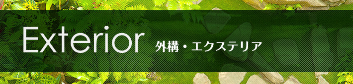外構・エクステリア