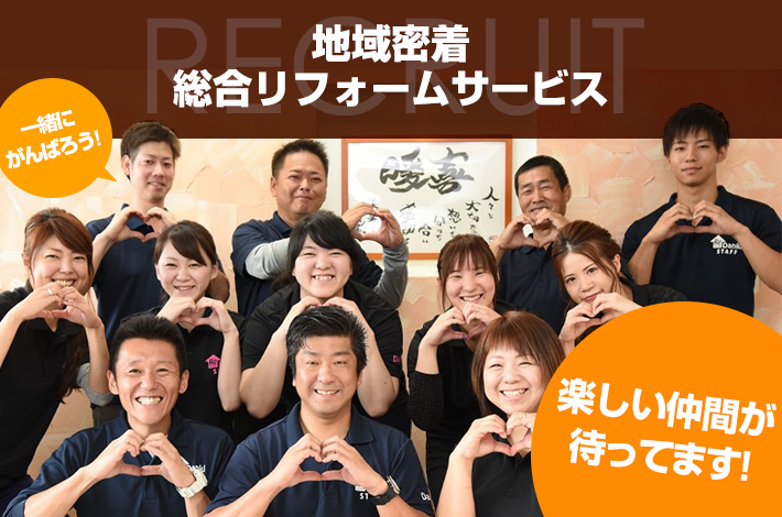 地域密着総合リフォームサービス