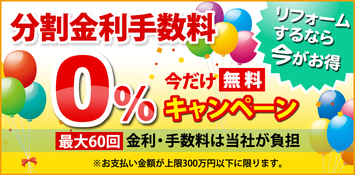 分割金利手数料　今だけ無料キャンペーン