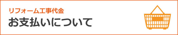 リフォーム代金お支払いについて