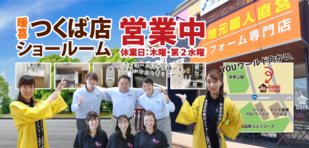 暖喜 茨城県牛久市 つくば市にある地域密着の住宅リフォーム会社