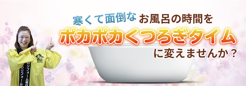 寒くて面倒なお風呂の時間をポカポカくつろぎタイムに変えませんか?